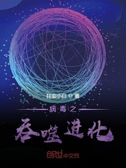 吞噬星空病毒哪里来的