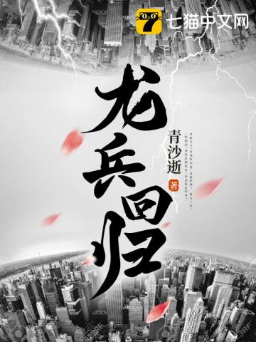 龙兵归来