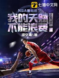 nba最苟后卫txt下载