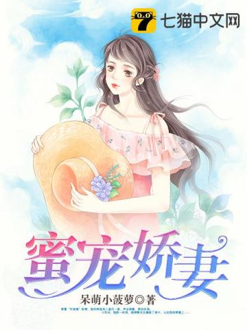 蜜宠娇妻:总裁有点甜 云