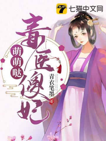 医毒傻妃邪王乖乖宠