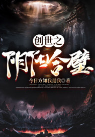 创世之阴阳合璧免费阅读