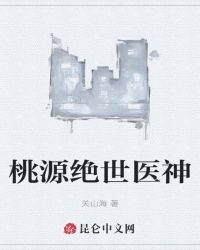 绝世桃源的意思是什么