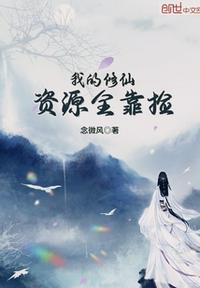 我在修仙界变废为宝