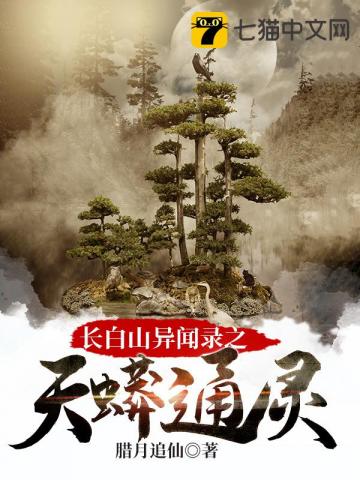 长白山3000年巨蛇