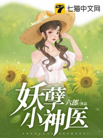 妖孽小神医一点寒芒