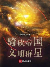 骑砍帝国文明群星类似小说