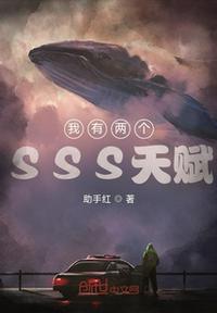 我有sss级天赋