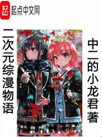 少女物语梦幻二次元