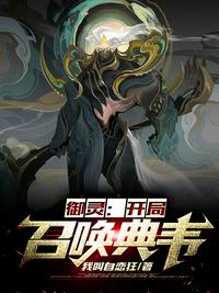 网游:开局召唤魔典韦