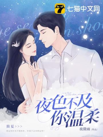 夜色温柔 而你更甚是什么意思