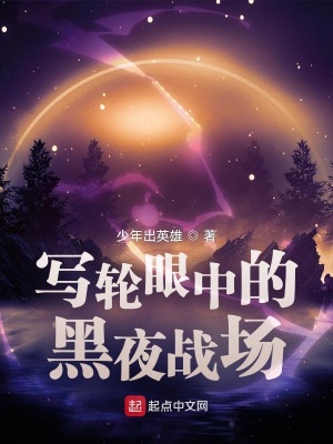 写轮眼中的黑夜战场 少年出英雄