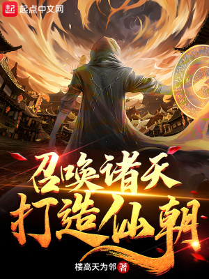 玄幻:召唤诸天神将 小说