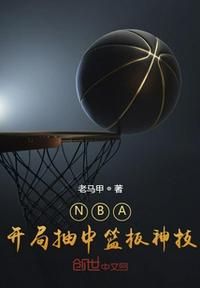 nba:开局奖励