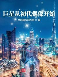 巨星从初代偶像开始 梦回暮夜吃炸鸡