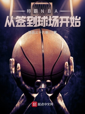 《签到nba球场