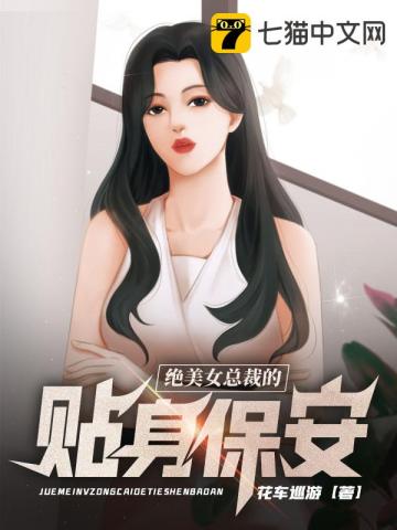 绝美女总裁的贴身保安丁哲下载