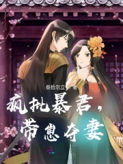 疯批暴君带崽夺妻