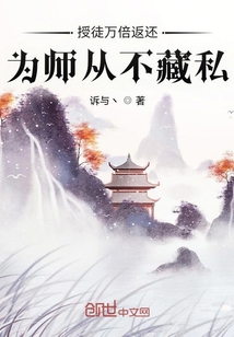 为师从不藏私类似的小说