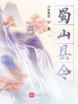 蜀山历史