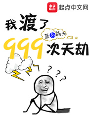 我渡了999次天劫人物图